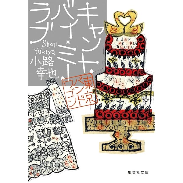 東京バンドワゴン　　5-17巻　　セット 東京バンドワゴン (集英社文庫) | 小路 幸也 |本 | 通販 | Amazon